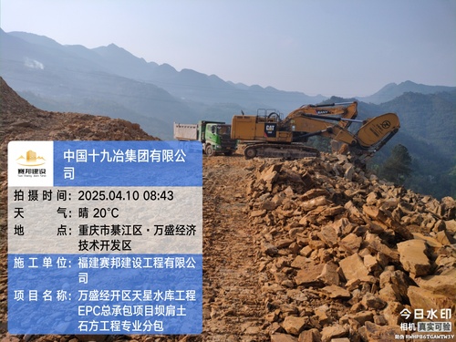 重庆万盛经开区天星水库工程EPC总承包项目坝肩土石方工程专业分包