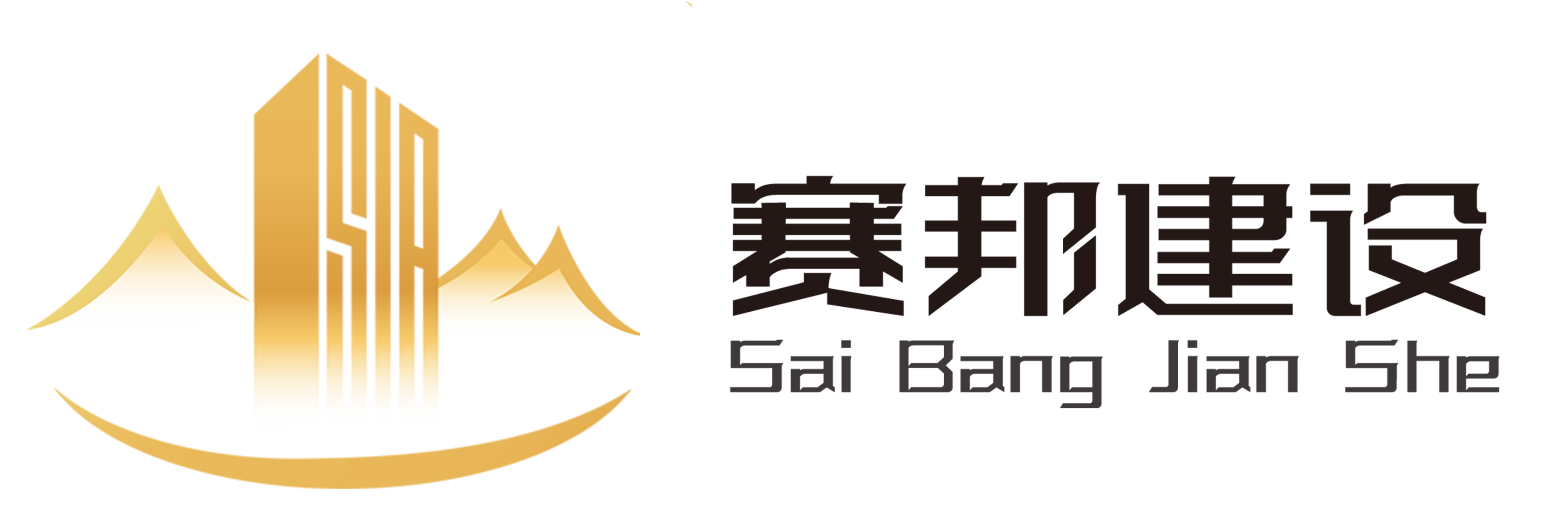 福建赛邦建设工程有限公司